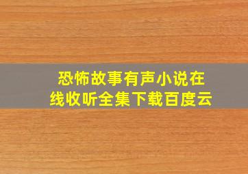 恐怖故事有声小说在线收听全集下载百度云