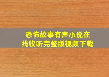 恐怖故事有声小说在线收听完整版视频下载