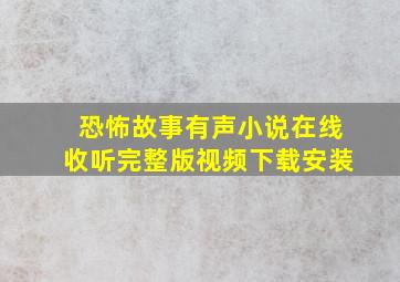 恐怖故事有声小说在线收听完整版视频下载安装