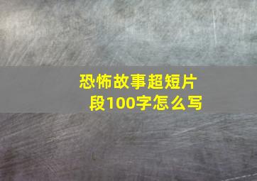 恐怖故事超短片段100字怎么写