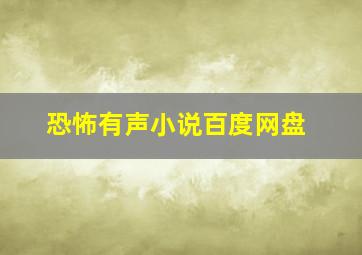 恐怖有声小说百度网盘