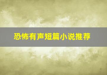 恐怖有声短篇小说推荐