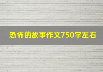 恐怖的故事作文750字左右