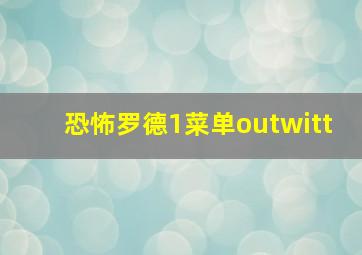 恐怖罗德1菜单outwitt