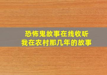 恐怖鬼故事在线收听我在农村那几年的故事