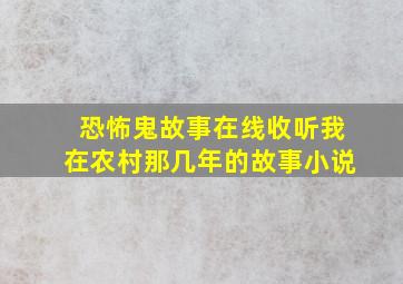 恐怖鬼故事在线收听我在农村那几年的故事小说