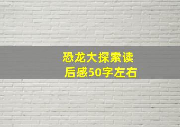 恐龙大探索读后感50字左右