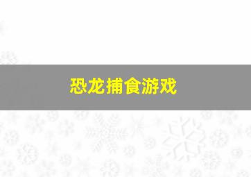 恐龙捕食游戏