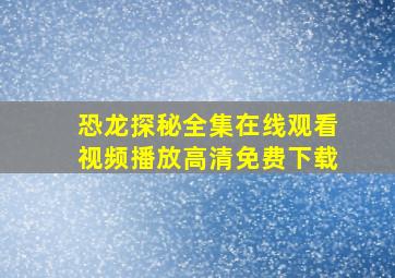 恐龙探秘全集在线观看视频播放高清免费下载