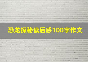 恐龙探秘读后感100字作文