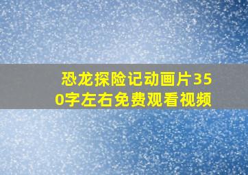 恐龙探险记动画片350字左右免费观看视频