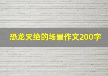 恐龙灭绝的场景作文200字