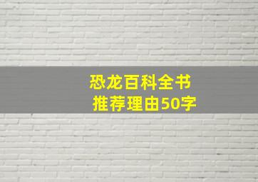 恐龙百科全书推荐理由50字