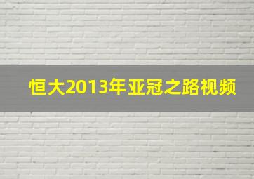 恒大2013年亚冠之路视频