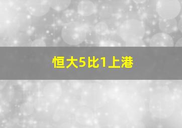 恒大5比1上港