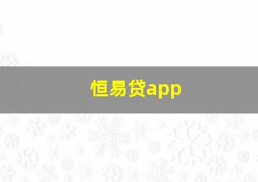 恒易贷app