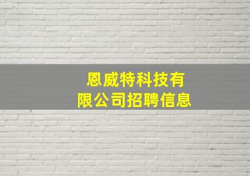 恩威特科技有限公司招聘信息