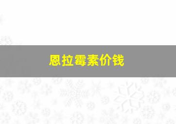 恩拉霉素价钱