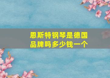 恩斯特钢琴是德国品牌吗多少钱一个