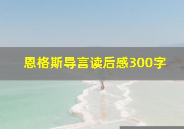 恩格斯导言读后感300字