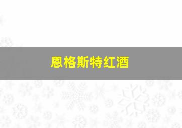 恩格斯特红酒