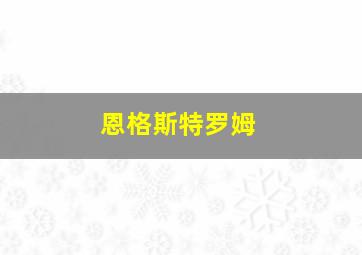 恩格斯特罗姆