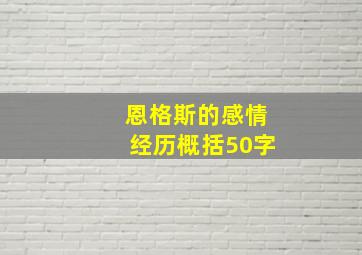 恩格斯的感情经历概括50字