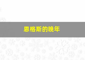 恩格斯的晚年