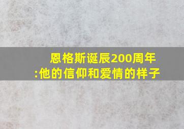 恩格斯诞辰200周年:他的信仰和爱情的样子