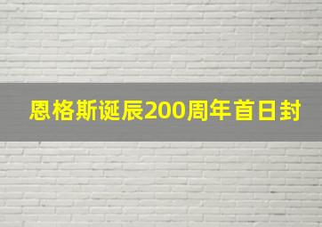 恩格斯诞辰200周年首日封