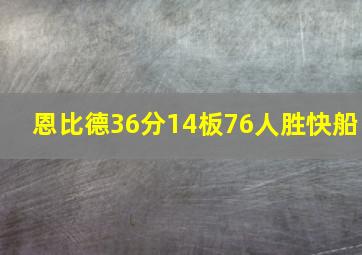 恩比德36分14板76人胜快船