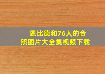 恩比德和76人的合照图片大全集视频下载