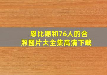 恩比德和76人的合照图片大全集高清下载