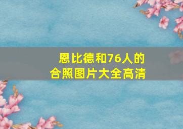 恩比德和76人的合照图片大全高清