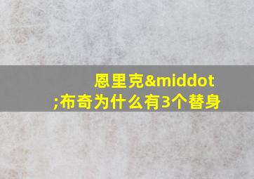 恩里克·布奇为什么有3个替身