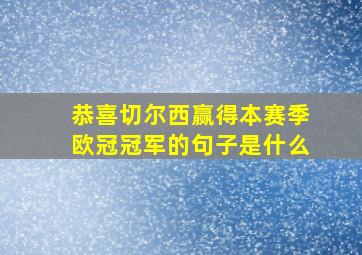 恭喜切尔西赢得本赛季欧冠冠军的句子是什么