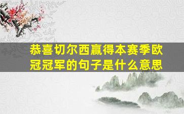 恭喜切尔西赢得本赛季欧冠冠军的句子是什么意思