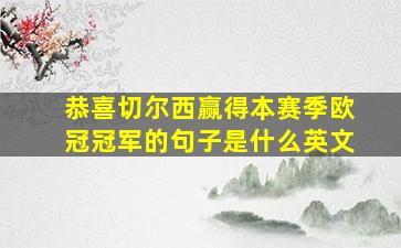 恭喜切尔西赢得本赛季欧冠冠军的句子是什么英文