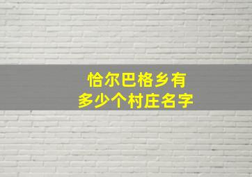 恰尔巴格乡有多少个村庄名字