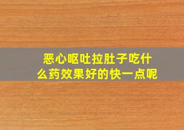 恶心呕吐拉肚子吃什么药效果好的快一点呢