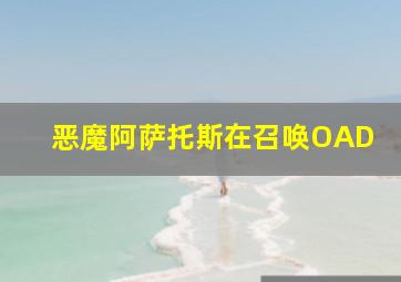 恶魔阿萨托斯在召唤OAD