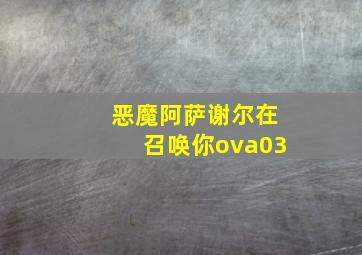 恶魔阿萨谢尔在召唤你ova03