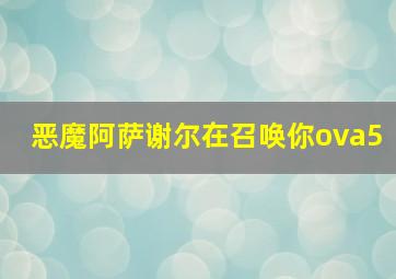 恶魔阿萨谢尔在召唤你ova5