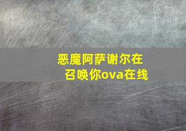 恶魔阿萨谢尔在召唤你ova在线