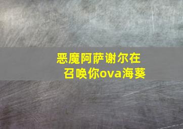 恶魔阿萨谢尔在召唤你ova海葵