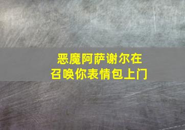 恶魔阿萨谢尔在召唤你表情包上门