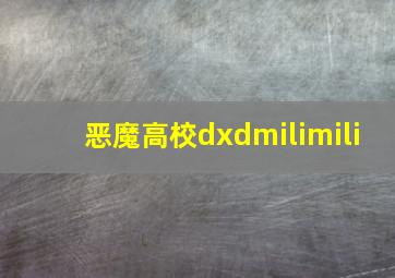 恶魔高校dxdmilimili