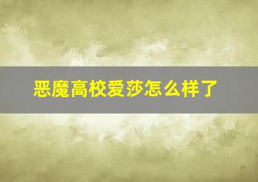 恶魔高校爱莎怎么样了