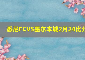 悉尼FCVS墨尔本城2月24比分