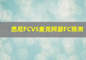 悉尼FCVS麦克阿瑟FC预测